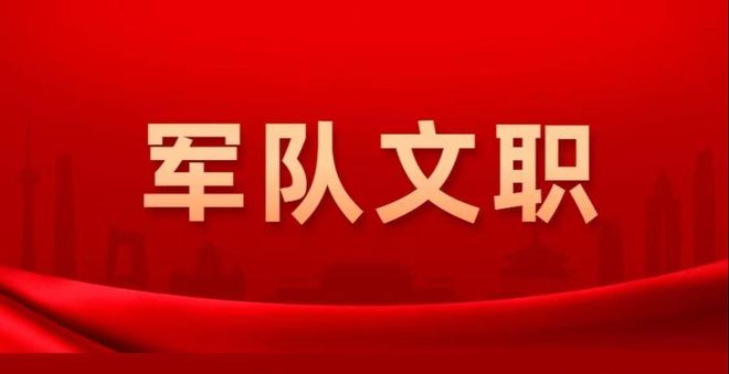軍隊(duì)后勤保障文職介紹！