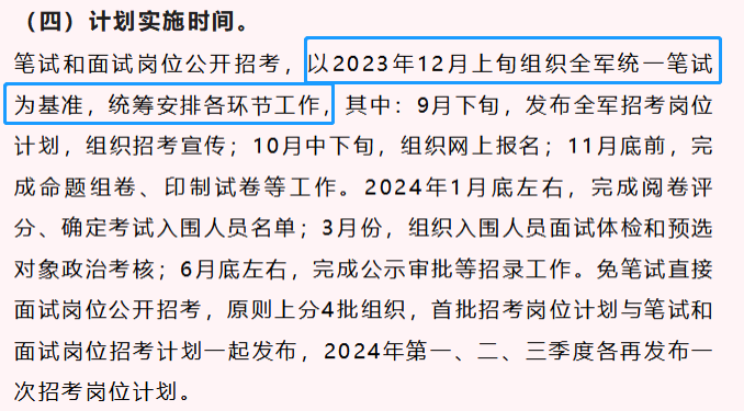 最新2024軍隊(duì)文職招考預(yù)公告時間節(jié)點(diǎn)匯總!
