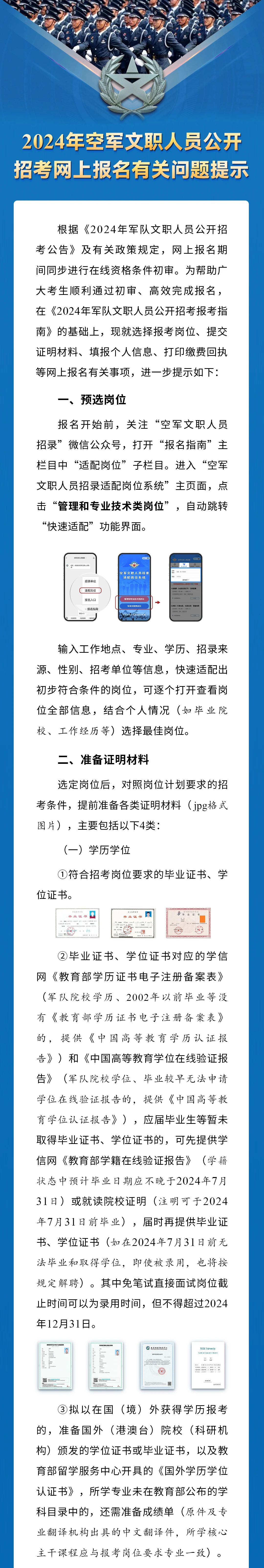 2024年空軍文職人員公開招考網(wǎng)上報(bào)名有關(guān)問題提示