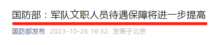 軍隊文職人員工資最新消息！
