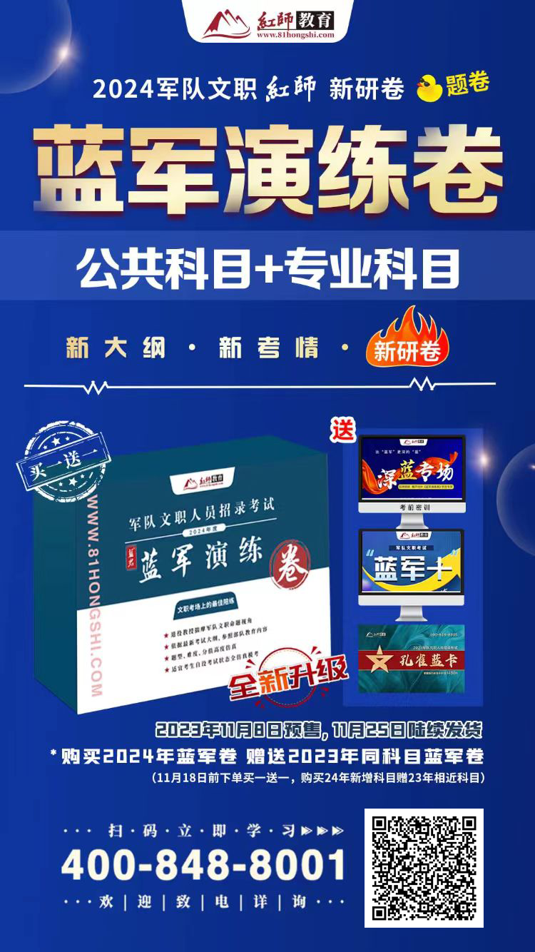 精準(zhǔn)鴨題的《藍(lán)軍演練卷》上線！決戰(zhàn)2024軍隊(duì)文職筆試！