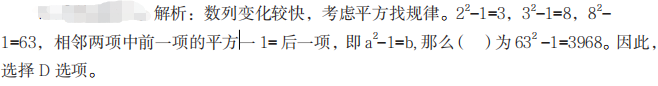 1 甲、乙、丙、丁四名干部因工作需要經(jīng)常去團(tuán)部開會(huì)，甲每隔 5 天去一次，乙每隔 7 天去一次，丙每隔 9 天去一次，丁每隔 11 天去一次。如果他們四人相遇過(guò)一次后，距離他們下次一起相遇需要等待的天數(shù)是（ ）天。  A.100  B.120  C.80  D.60         答案B  紅師解析：題目中出現(xiàn)每隔……每隔……每隔……，是最小公倍數(shù)解題的標(biāo)志 ,每隔 5 天、每隔 7 天、每隔 9 天、每隔 11 天相當(dāng)于每 6 天、每 8 天、每 10 天、每 12 天，因?yàn)?6、8、10、12 的最小公倍數(shù)為 120，則下次一次相遇是 120 天后，即需要等待 120 天。因此，選擇 B 選項(xiàng)。    2   選擇最合理的一項(xiàng)填充到下列數(shù)列的空缺項(xiàng)處，使之符合原數(shù)列的排列規(guī)律，該項(xiàng)是（ ）。  2，3，8，63，（ ），...  A.3024  B.3960  C.4218  D.3968        答案D  紅師解析：