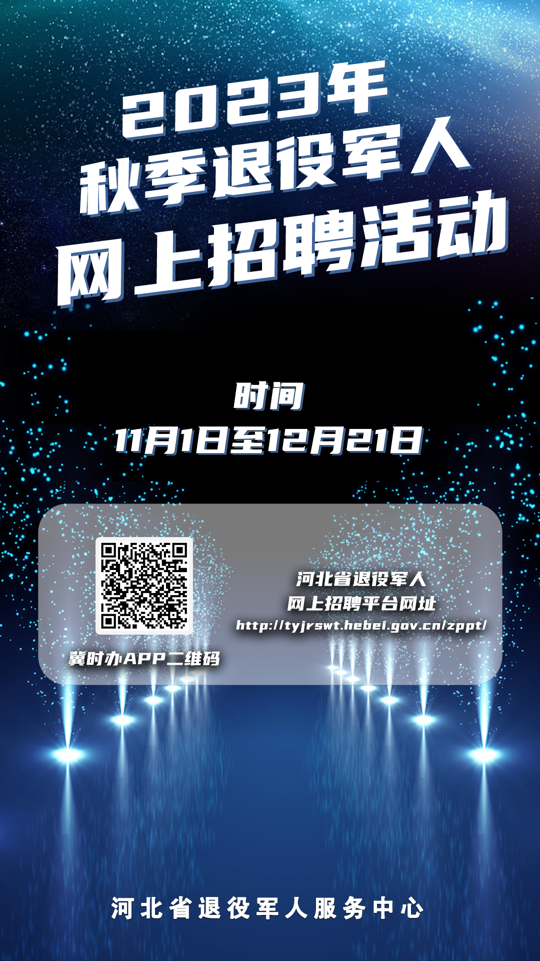2023年河北省秋季退役軍人網(wǎng)上招聘活動已正式啟動！